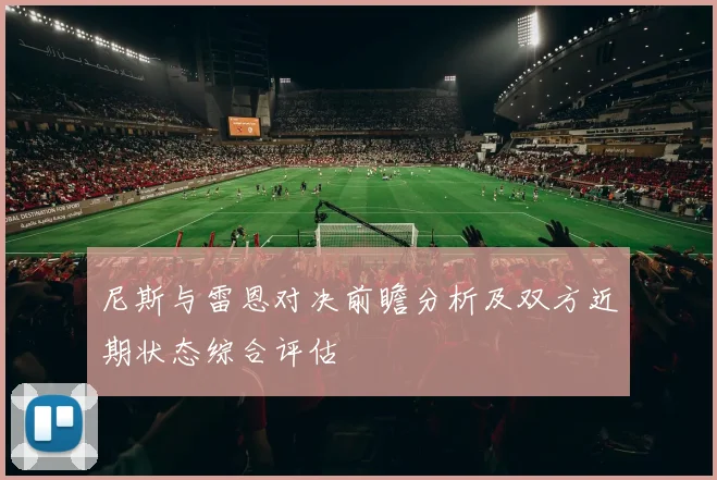 尼斯与雷恩对决前瞻分析及双方近期状态综合评估