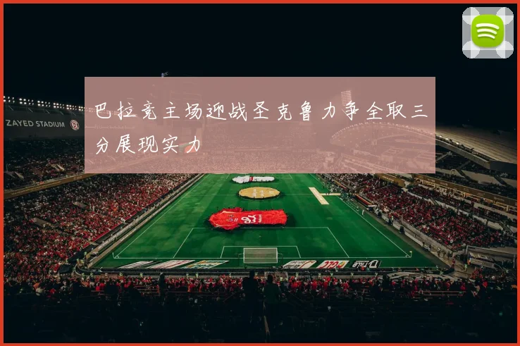 巴拉竞主场迎战圣克鲁力争全取三分展现实力