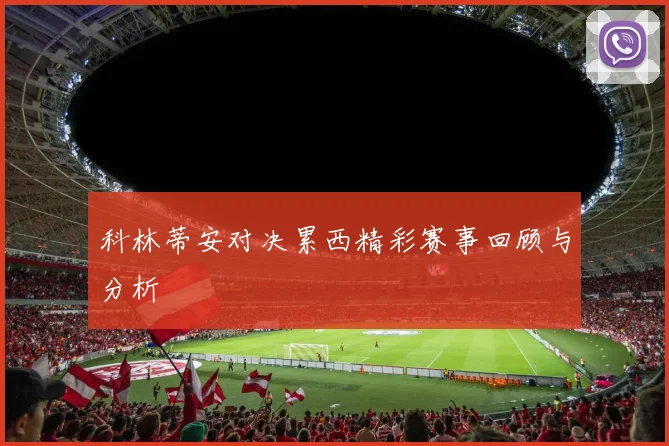 科林蒂安对决累西精彩赛事回顾与分析