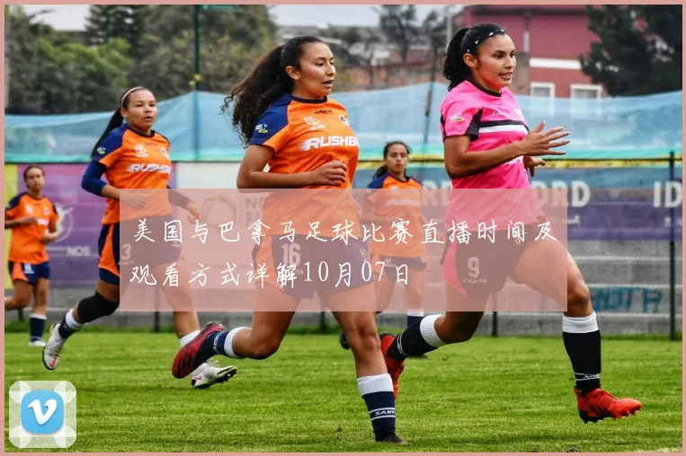 美国与巴拿马足球比赛直播时间及观看方式详解10月07日