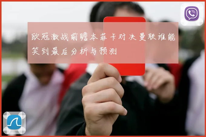 欧冠激战前瞻本菲卡对决曼联谁能笑到最后分析与预测