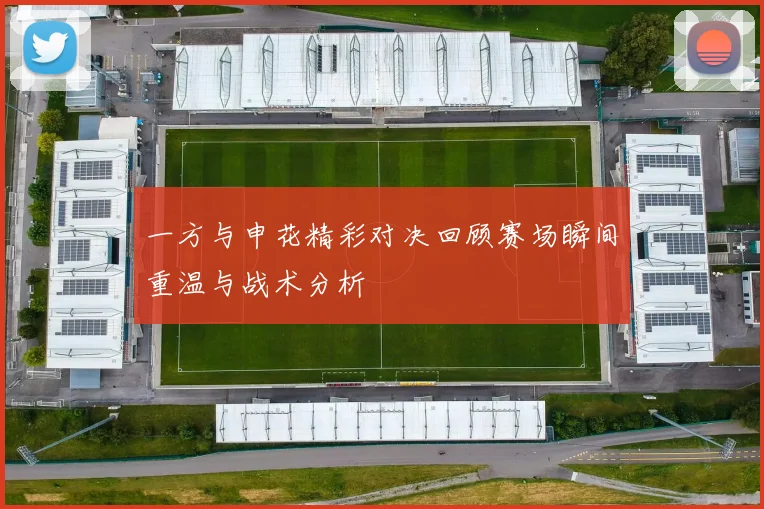 一方与申花精彩对决回顾赛场瞬间重温与战术分析