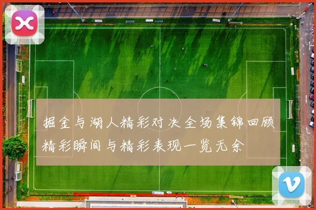 掘金与湖人精彩对决全场集锦回顾精彩瞬间与精彩表现一览无余