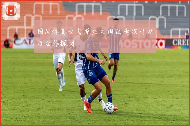 国民体育会与学生之间的竞技对抗与合作探讨